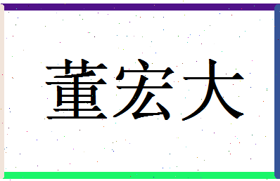 董宏大相关图片