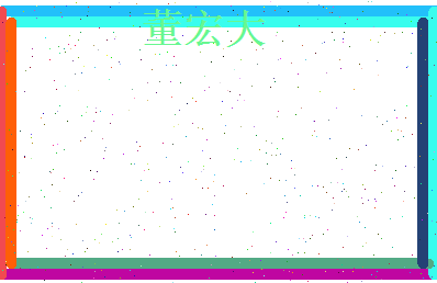 董宏大相关图片