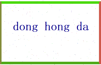 董宏大相关图片