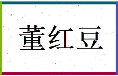 董红豆相关图片