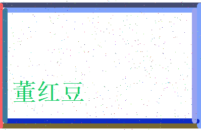 董红豆相关图片