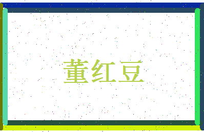 董红豆相关图片