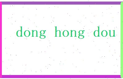 董红豆相关图片