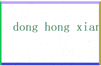 董红香相关图片