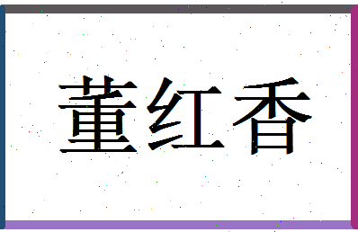 董红香相关图片