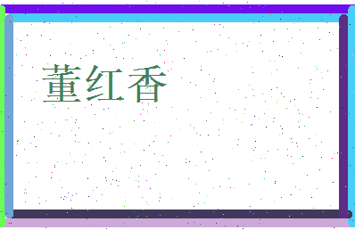 董红香相关图片
