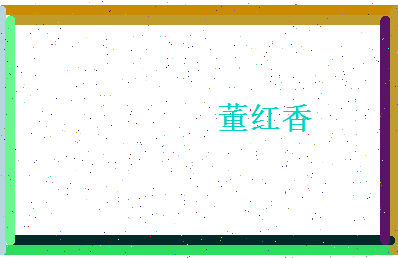 董红香相关图片