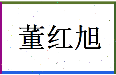董红旭相关图片