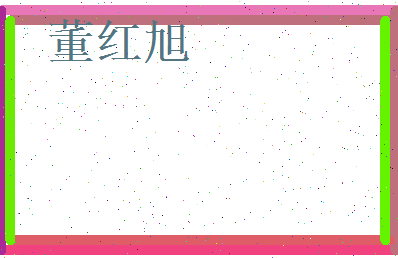 董红旭相关图片