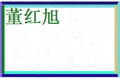 董红旭相关图片