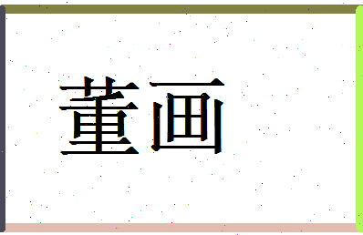 董画相关图片