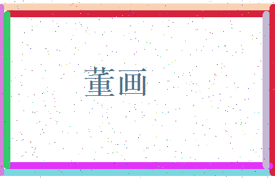 董画相关图片