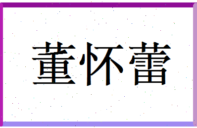 董怀蕾相关图片