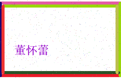 董怀蕾相关图片