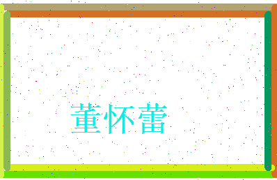 董怀蕾相关图片