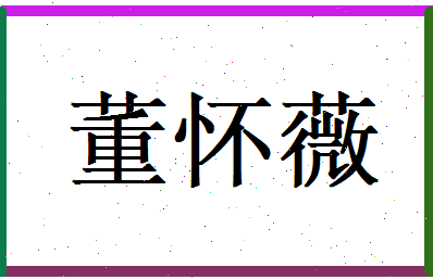 董怀薇相关图片