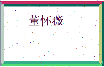 董怀薇相关图片