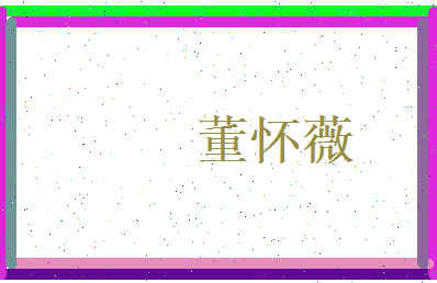 董怀薇相关图片