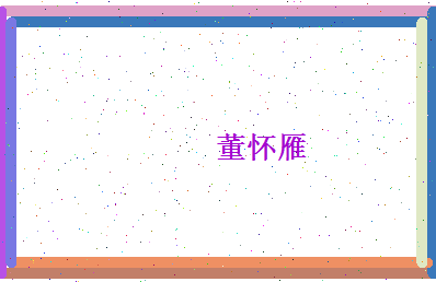 董怀雁相关图片