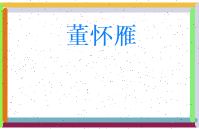 董怀雁相关图片