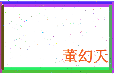 董幻天相关图片