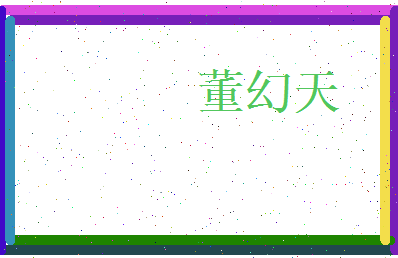 董幻天相关图片