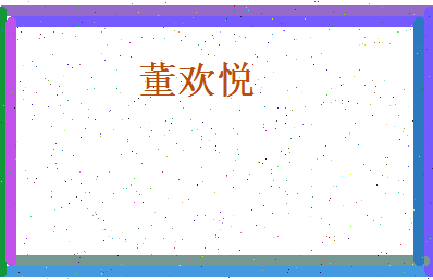 董欢悦相关图片