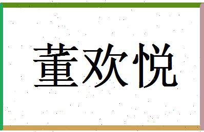 董欢悦相关图片