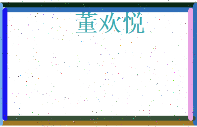 董欢悦相关图片