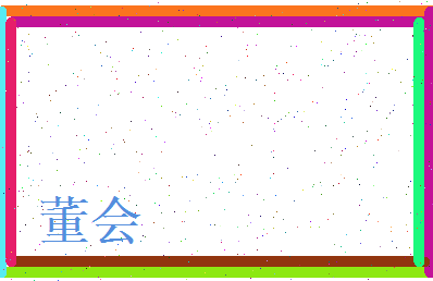 董会相关图片