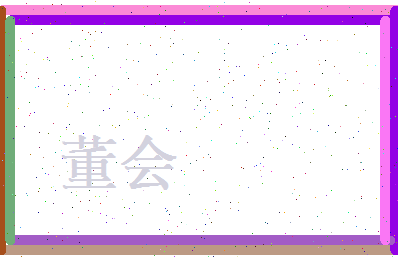 董会相关图片