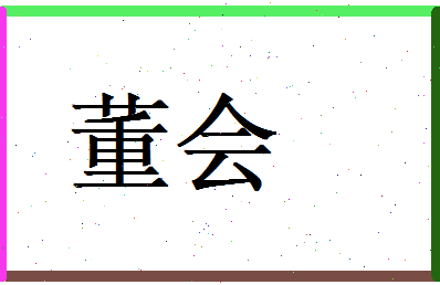 董会相关图片