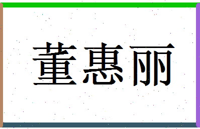 董惠丽相关图片