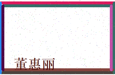 董惠丽相关图片