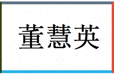 董慧英相关图片