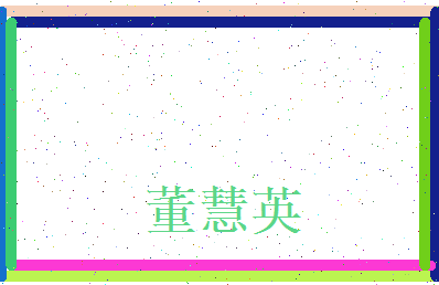 董慧英相关图片