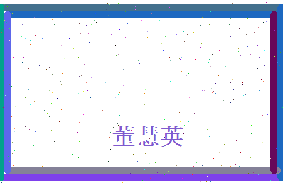 董慧英相关图片