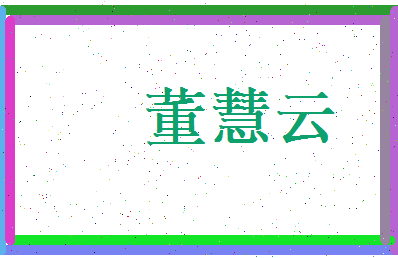 董慧云相关图片