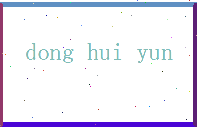 董慧云相关图片