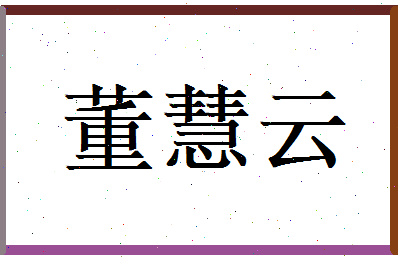 董慧云相关图片