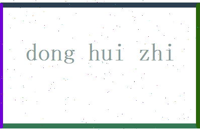 董慧智相关图片