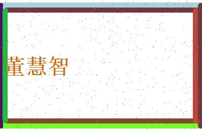 董慧智相关图片