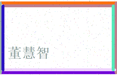 董慧智相关图片