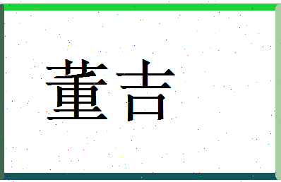 董吉相关图片