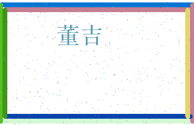 董吉相关图片