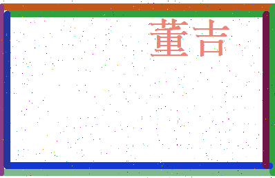 董吉相关图片
