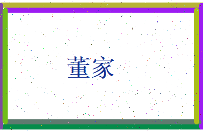 董家相关图片