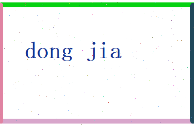 董家相关图片