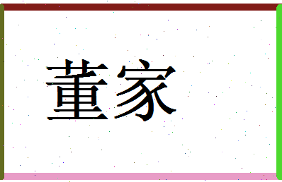 董家相关图片