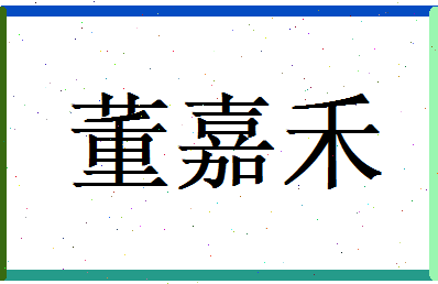 董嘉禾相关图片